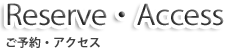 ご予約・アクセス