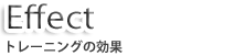 トレーニングの効果