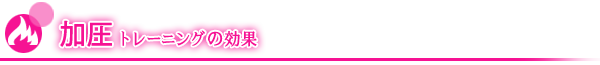 加圧トレーニングの効果