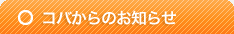 コバからのお知らせ