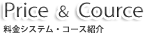 料金システム＆コース紹介