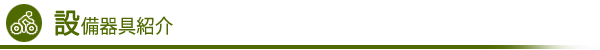 設備器具紹介